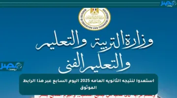 استعدوا لنتيجة الثانوية العامة 2025 اليوم السابع عبر هذا الرابط الموثوق